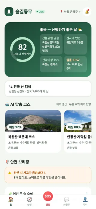 숲길동무 앱 홈 화면: 오늘의 산행지수와 추천 산행 코스
